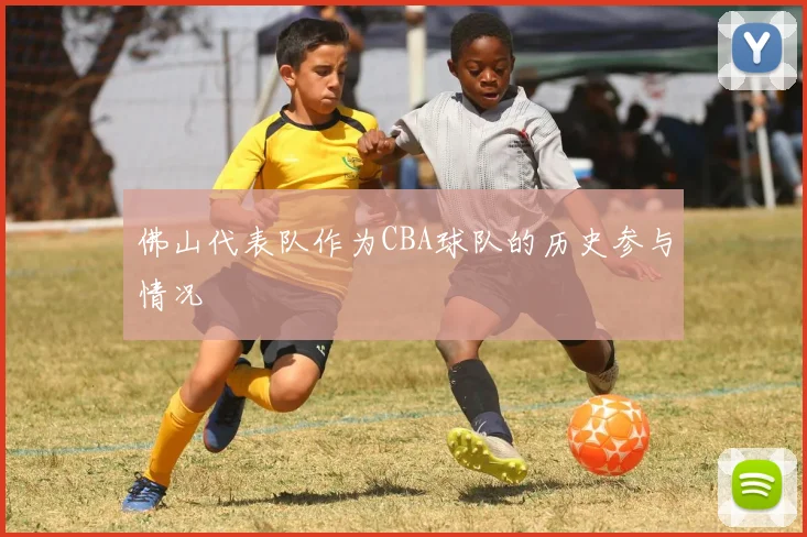 佛山代表队作为CBA球队的历史参与情况