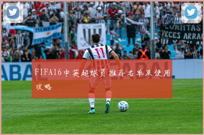 FIFA16中英超球员推荐名单及使用攻略