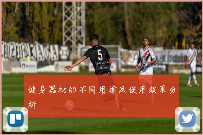 健身器材的不同用途及使用效果分析