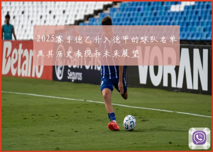 2025赛季德乙升入德甲的球队名单及其历史表现和未来展望