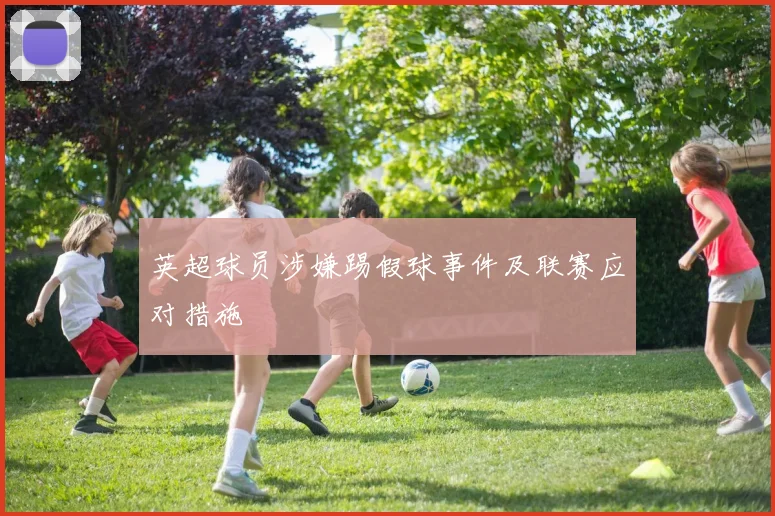 英超球员涉嫌踢假球事件及联赛应对措施