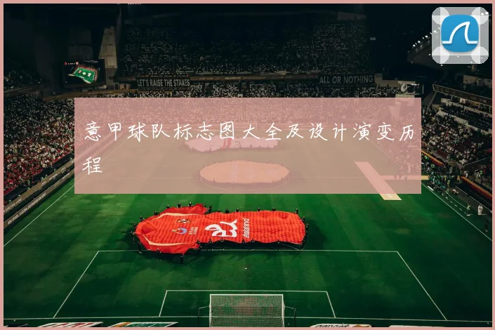 意甲球队标志图大全及设计演变历程