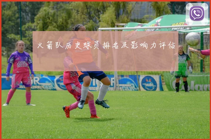 火箭队历史球员排名及影响力评估