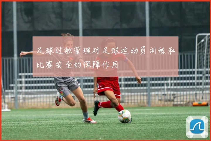 足球过敏管理对足球运动员训练和比赛安全的保障作用