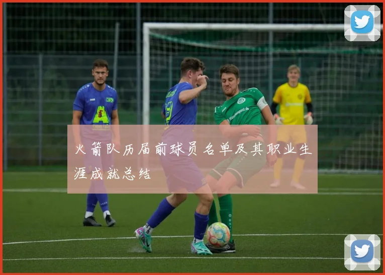 火箭队历届前球员名单及其职业生涯成就总结