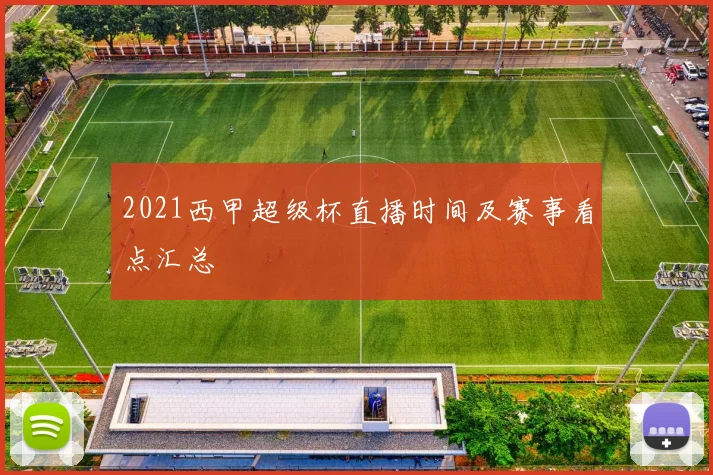 2021西甲超级杯直播时间及赛事看点汇总