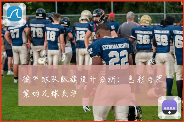 德甲球队队旗设计分析：色彩与图案的足球美学