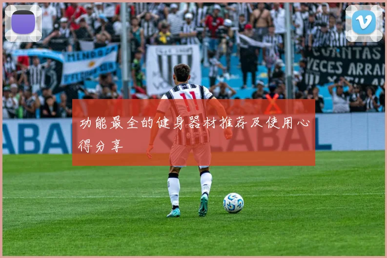 功能最全的健身器材推荐及使用心得分享