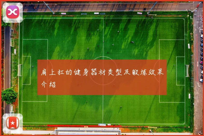 肩上扛的健身器材类型及锻炼效果介绍