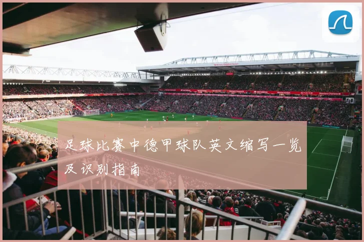 足球比赛中德甲球队英文缩写一览及识别指南