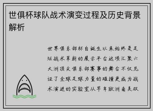 世俱杯球队战术演变过程及历史背景解析
