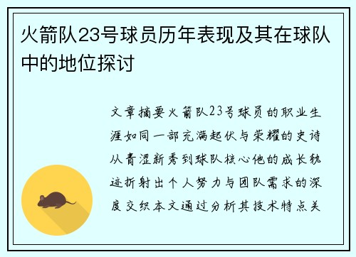 火箭队23号球员历年表现及其在球队中的地位探讨