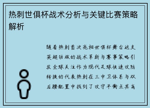 热刺世俱杯战术分析与关键比赛策略解析