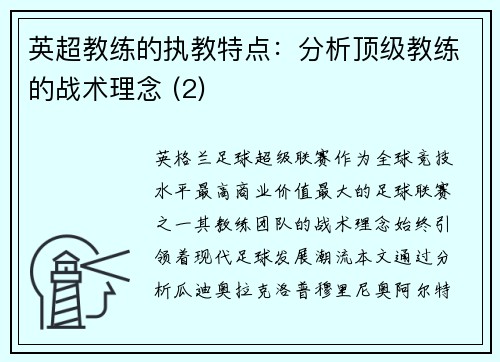 英超教练的执教特点：分析顶级教练的战术理念 (2)