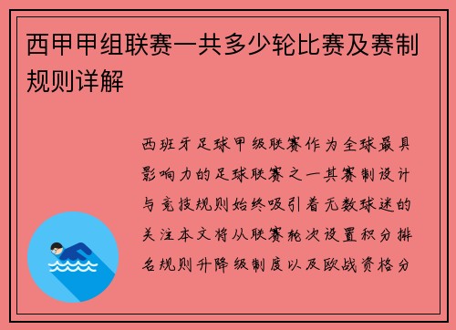西甲甲组联赛一共多少轮比赛及赛制规则详解