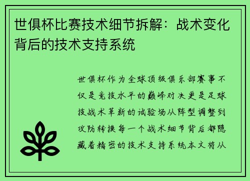 世俱杯比赛技术细节拆解：战术变化背后的技术支持系统
