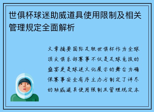 世俱杯球迷助威道具使用限制及相关管理规定全面解析