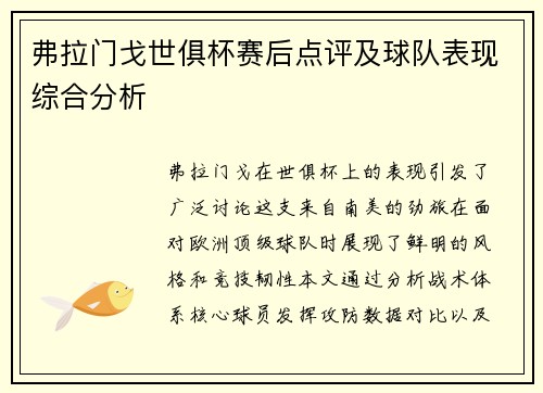 弗拉门戈世俱杯赛后点评及球队表现综合分析