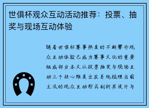 世俱杯观众互动活动推荐：投票、抽奖与现场互动体验