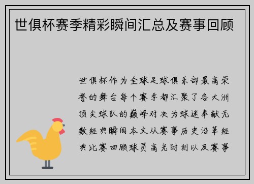 世俱杯赛季精彩瞬间汇总及赛事回顾