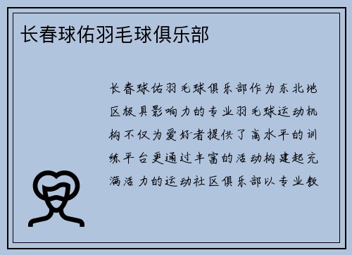 长春球佑羽毛球俱乐部