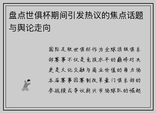 盘点世俱杯期间引发热议的焦点话题与舆论走向