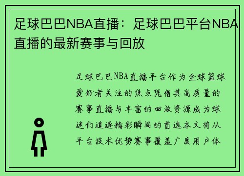 足球巴巴NBA直播：足球巴巴平台NBA直播的最新赛事与回放