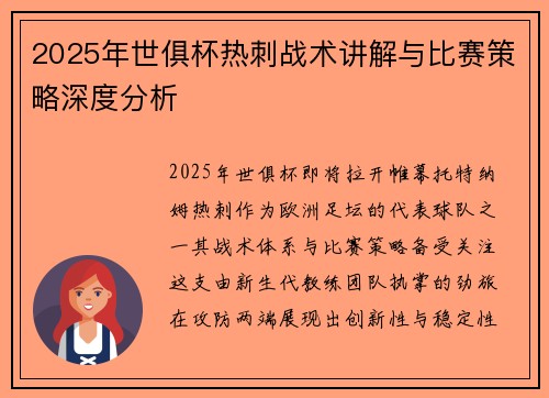2025年世俱杯热刺战术讲解与比赛策略深度分析