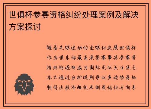 世俱杯参赛资格纠纷处理案例及解决方案探讨