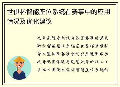 世俱杯智能座位系统在赛事中的应用情况及优化建议