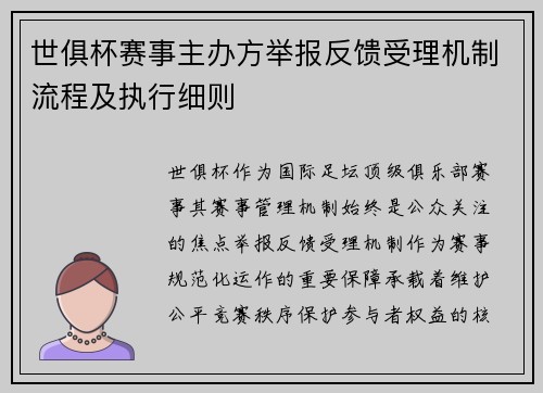 世俱杯赛事主办方举报反馈受理机制流程及执行细则