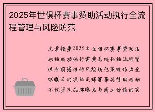 2025年世俱杯赛事赞助活动执行全流程管理与风险防范