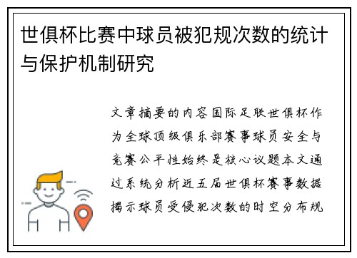 世俱杯比赛中球员被犯规次数的统计与保护机制研究