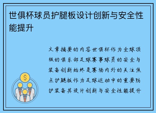 世俱杯球员护腿板设计创新与安全性能提升