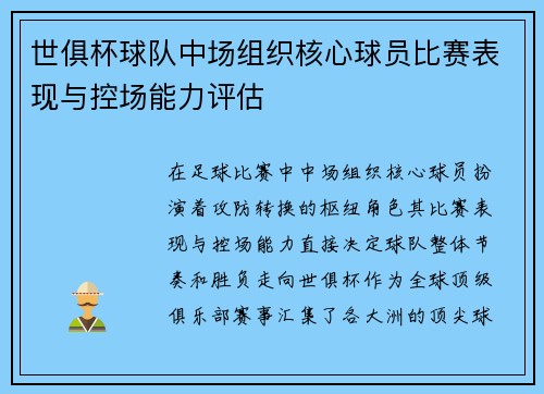 世俱杯球队中场组织核心球员比赛表现与控场能力评估