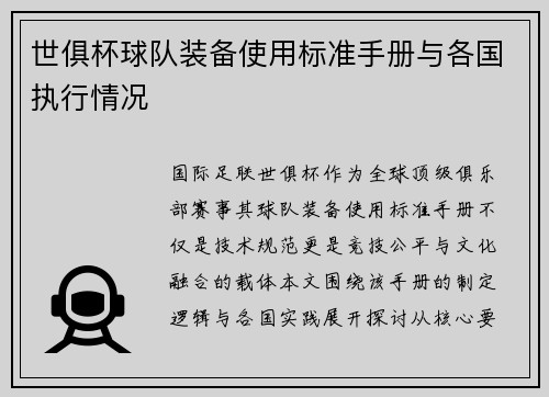世俱杯球队装备使用标准手册与各国执行情况