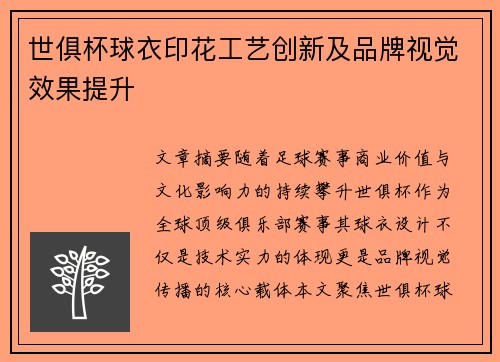 世俱杯球衣印花工艺创新及品牌视觉效果提升