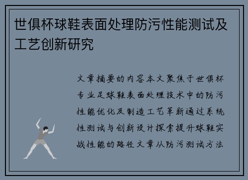 世俱杯球鞋表面处理防污性能测试及工艺创新研究