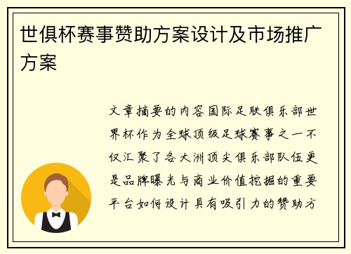 世俱杯赛事赞助方案设计及市场推广方案