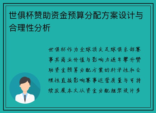 世俱杯赞助资金预算分配方案设计与合理性分析