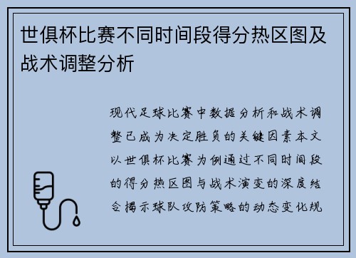 世俱杯比赛不同时间段得分热区图及战术调整分析
