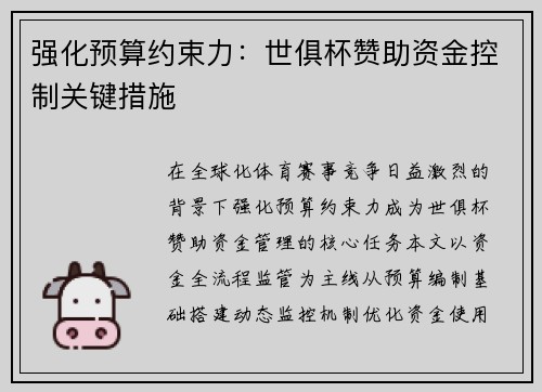 强化预算约束力：世俱杯赞助资金控制关键措施
