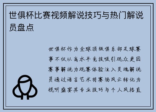 世俱杯比赛视频解说技巧与热门解说员盘点