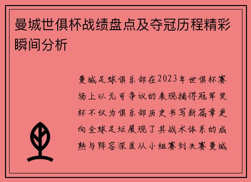 曼城世俱杯战绩盘点及夺冠历程精彩瞬间分析