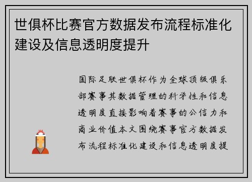世俱杯比赛官方数据发布流程标准化建设及信息透明度提升