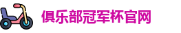 2025俱乐部冠军杯官网